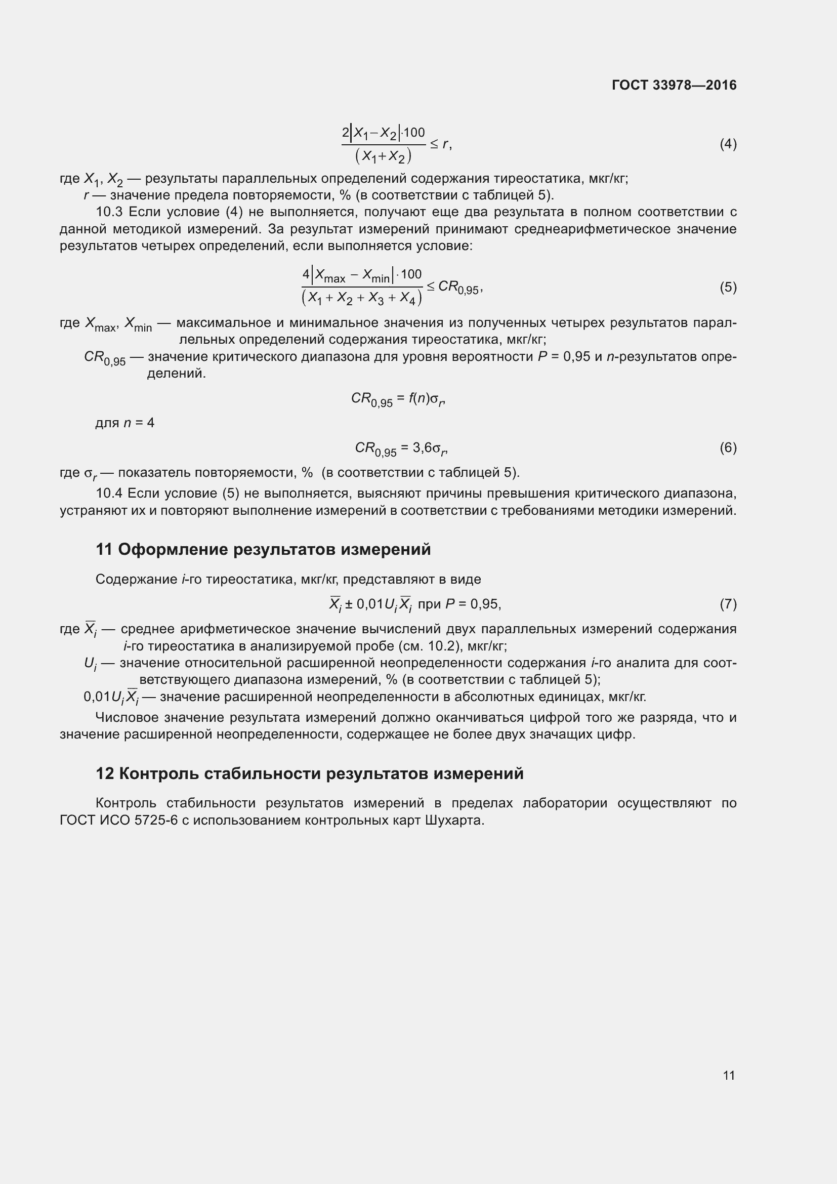 Страница 18 ГОСТ 33978-2016