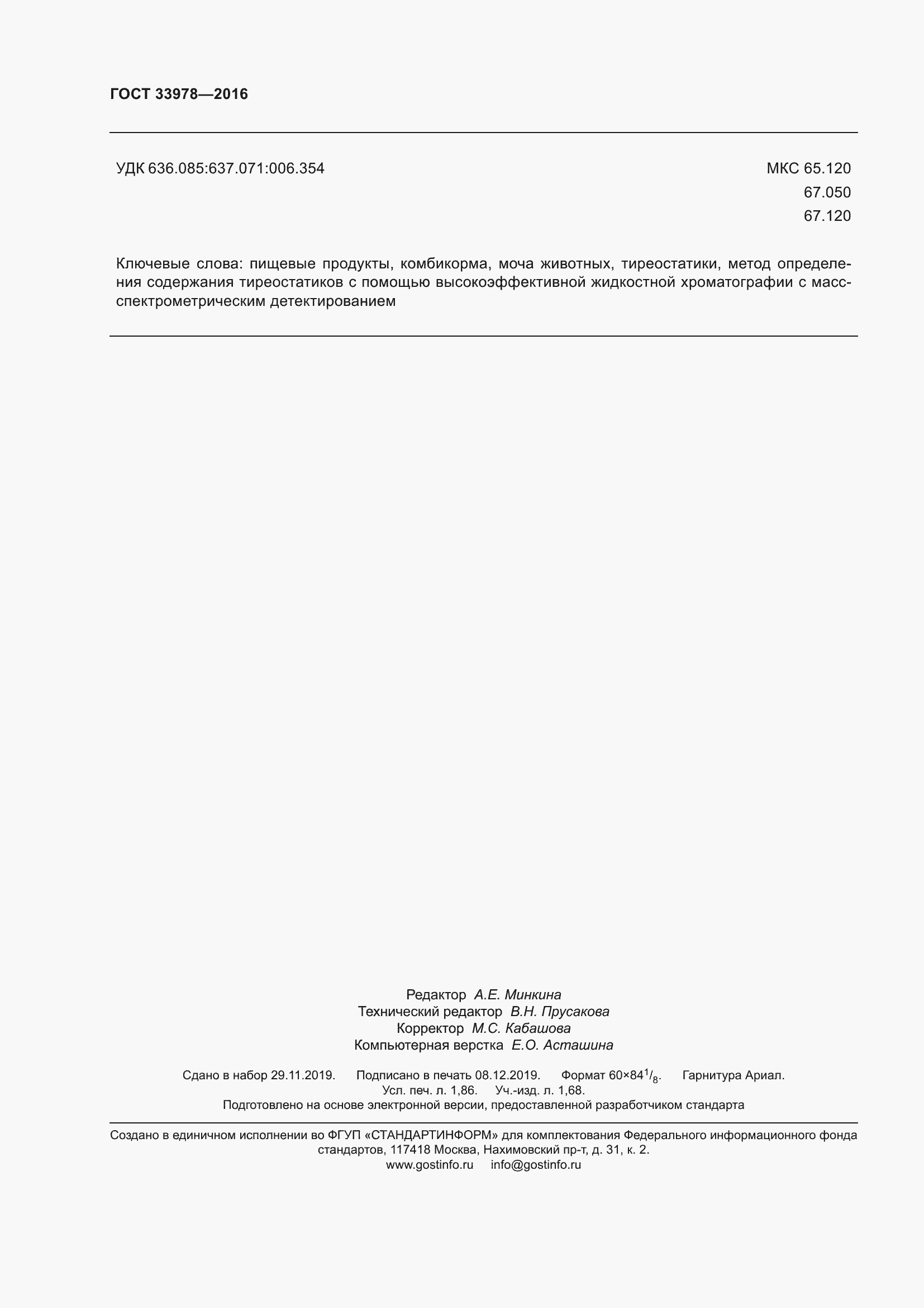 Страница 19 ГОСТ 33978-2016