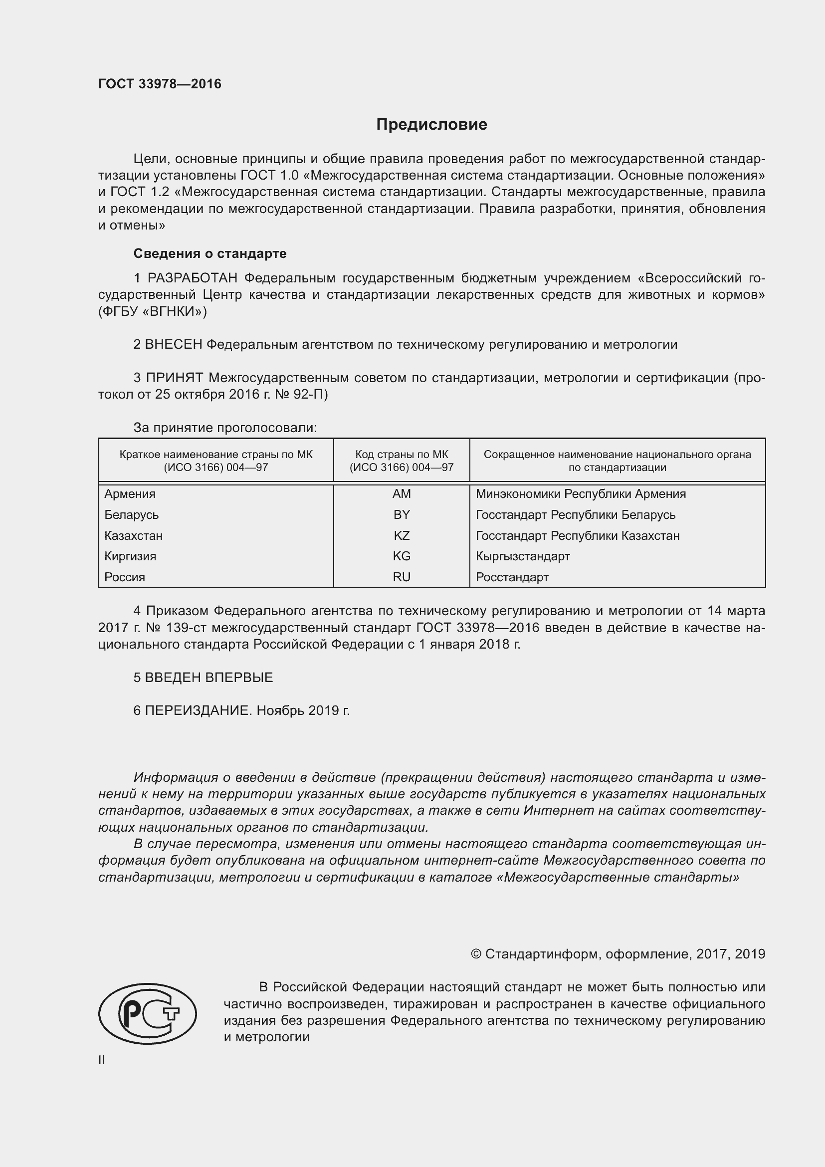 Страница 2 ГОСТ 33978-2016