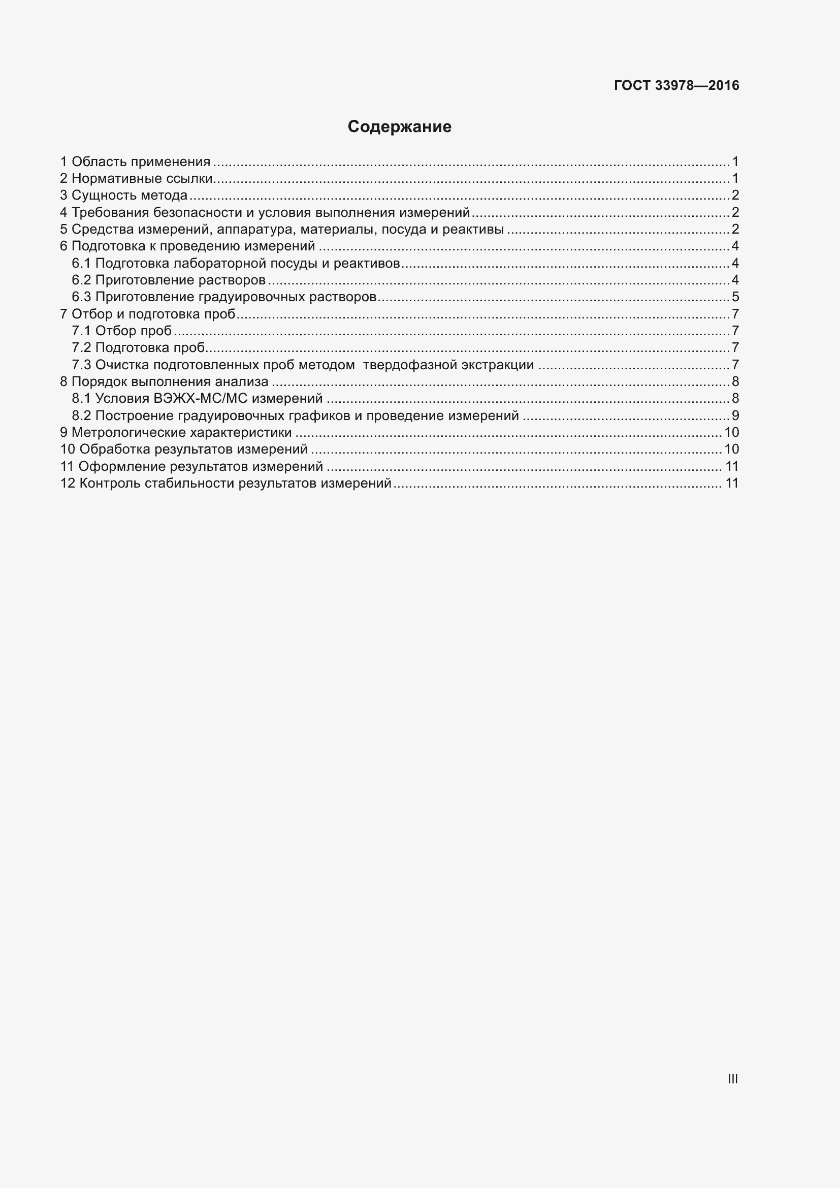 Страница 3 ГОСТ 33978-2016