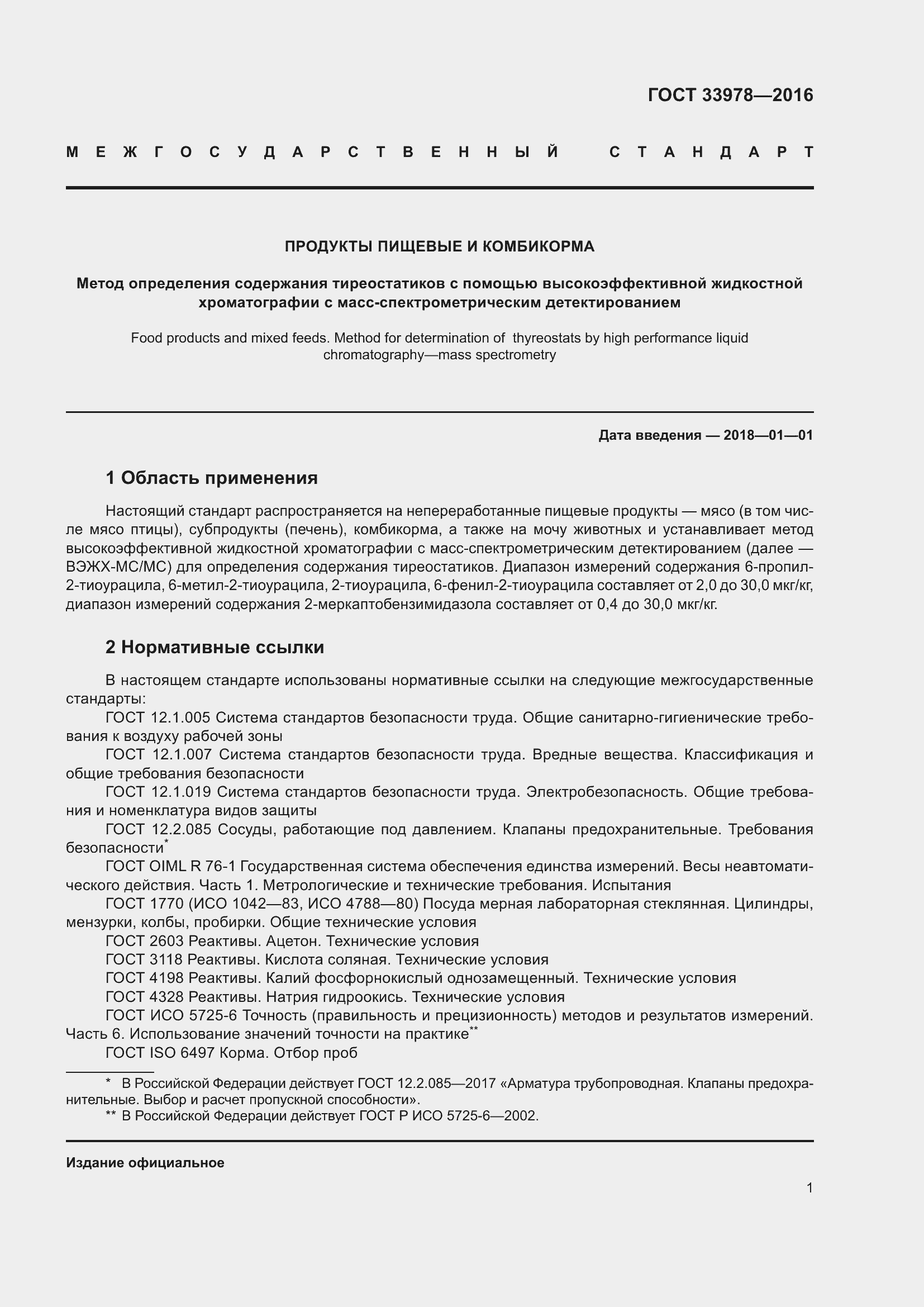 Страница 8 ГОСТ 33978-2016