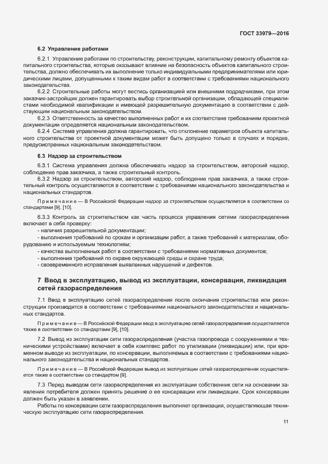 Страница 14 ГОСТ 33979-2016