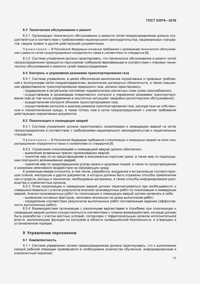 Страница 16 ГОСТ 33979-2016