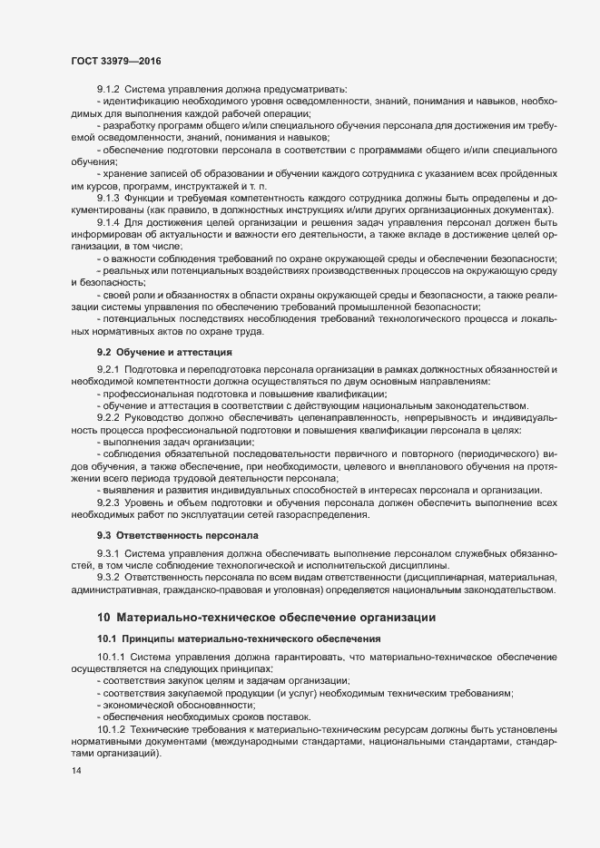 Страница 17 ГОСТ 33979-2016