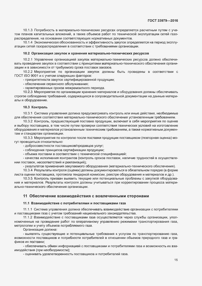 Страница 18 ГОСТ 33979-2016