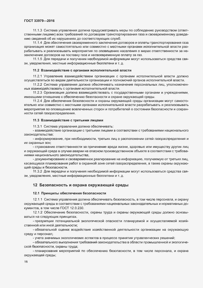 Страница 19 ГОСТ 33979-2016