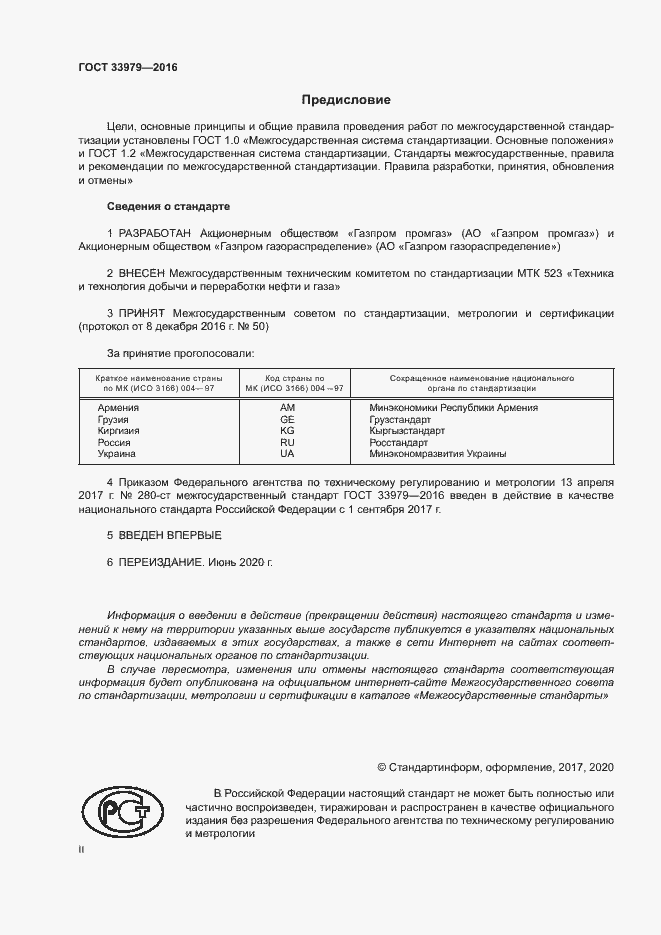 Страница 2 ГОСТ 33979-2016
