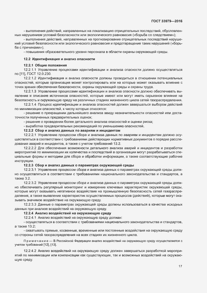 Страница 20 ГОСТ 33979-2016