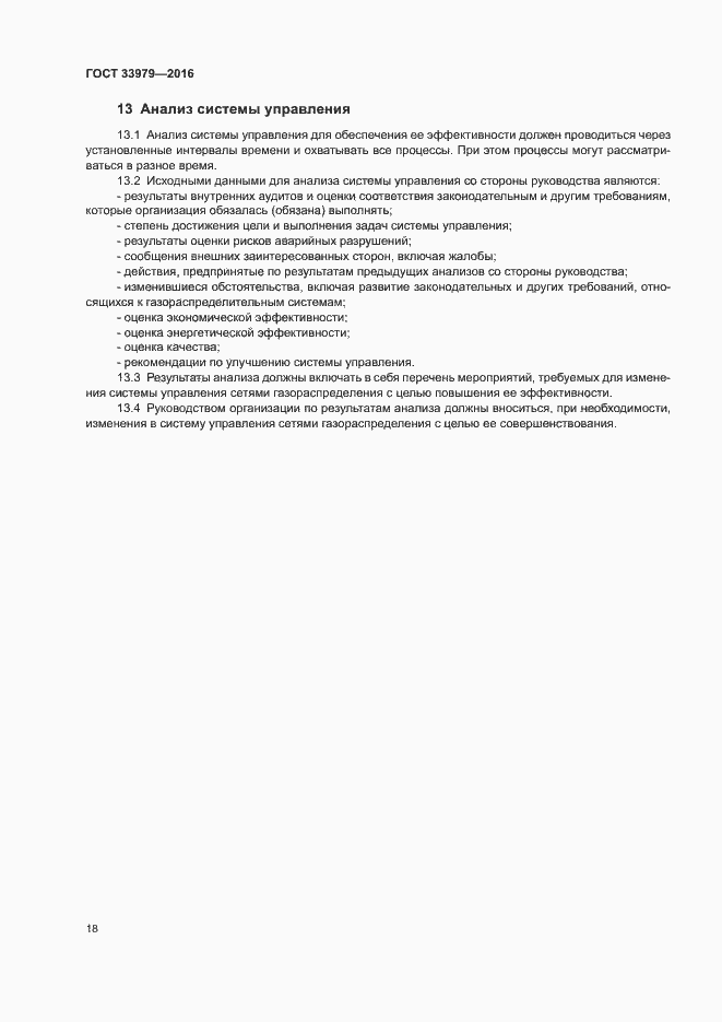 Страница 21 ГОСТ 33979-2016