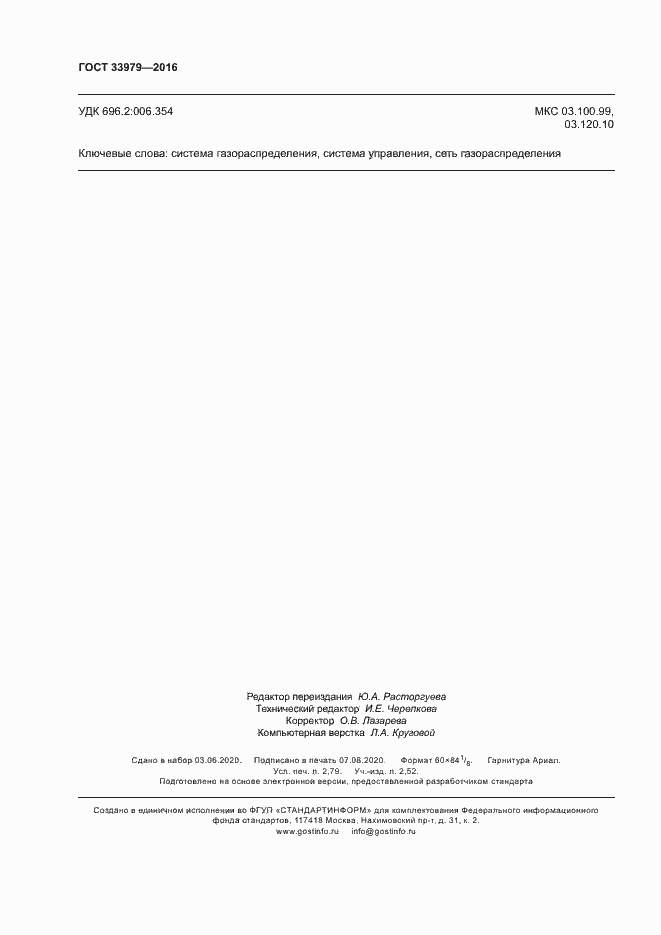 Страница 23 ГОСТ 33979-2016