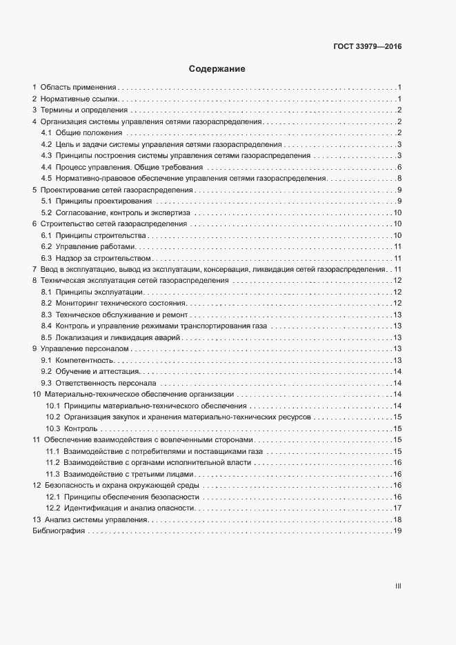 Страница 3 ГОСТ 33979-2016