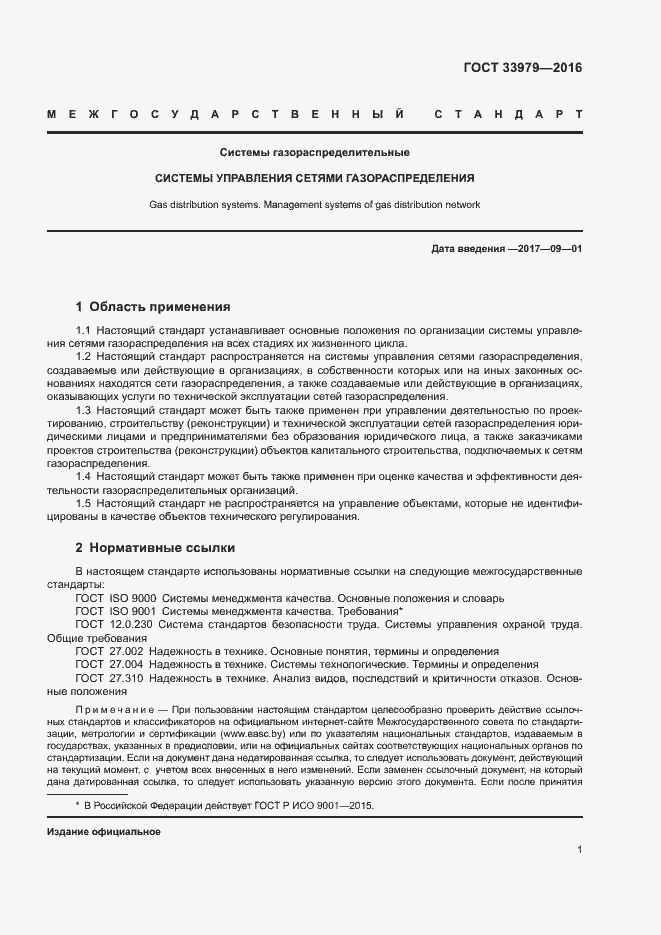 Страница 4 ГОСТ 33979-2016