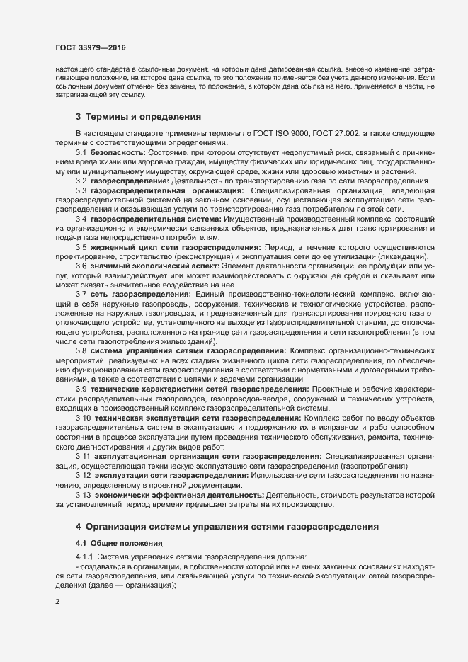 Страница 5 ГОСТ 33979-2016