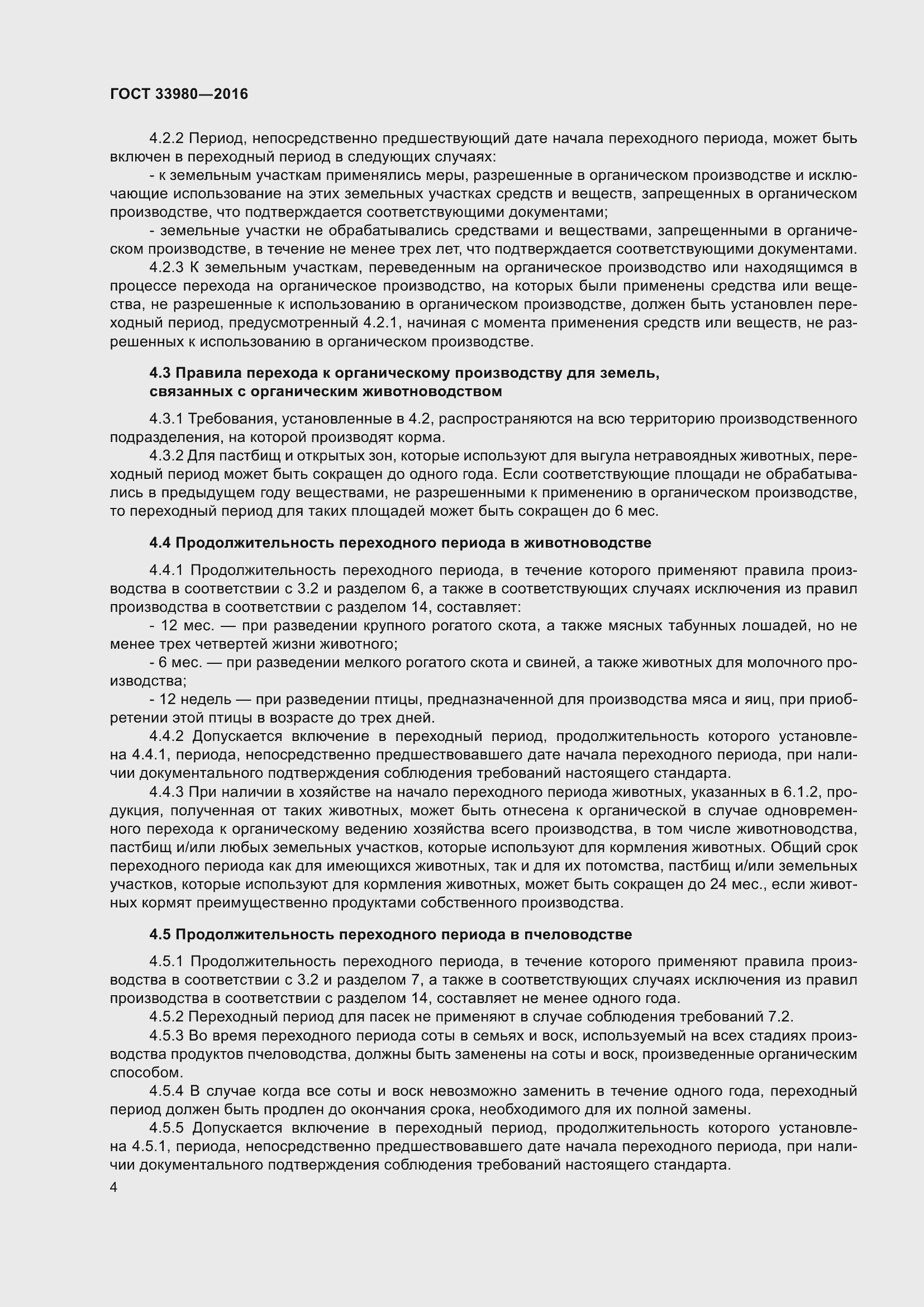 Страница 11 ГОСТ 33980-2016