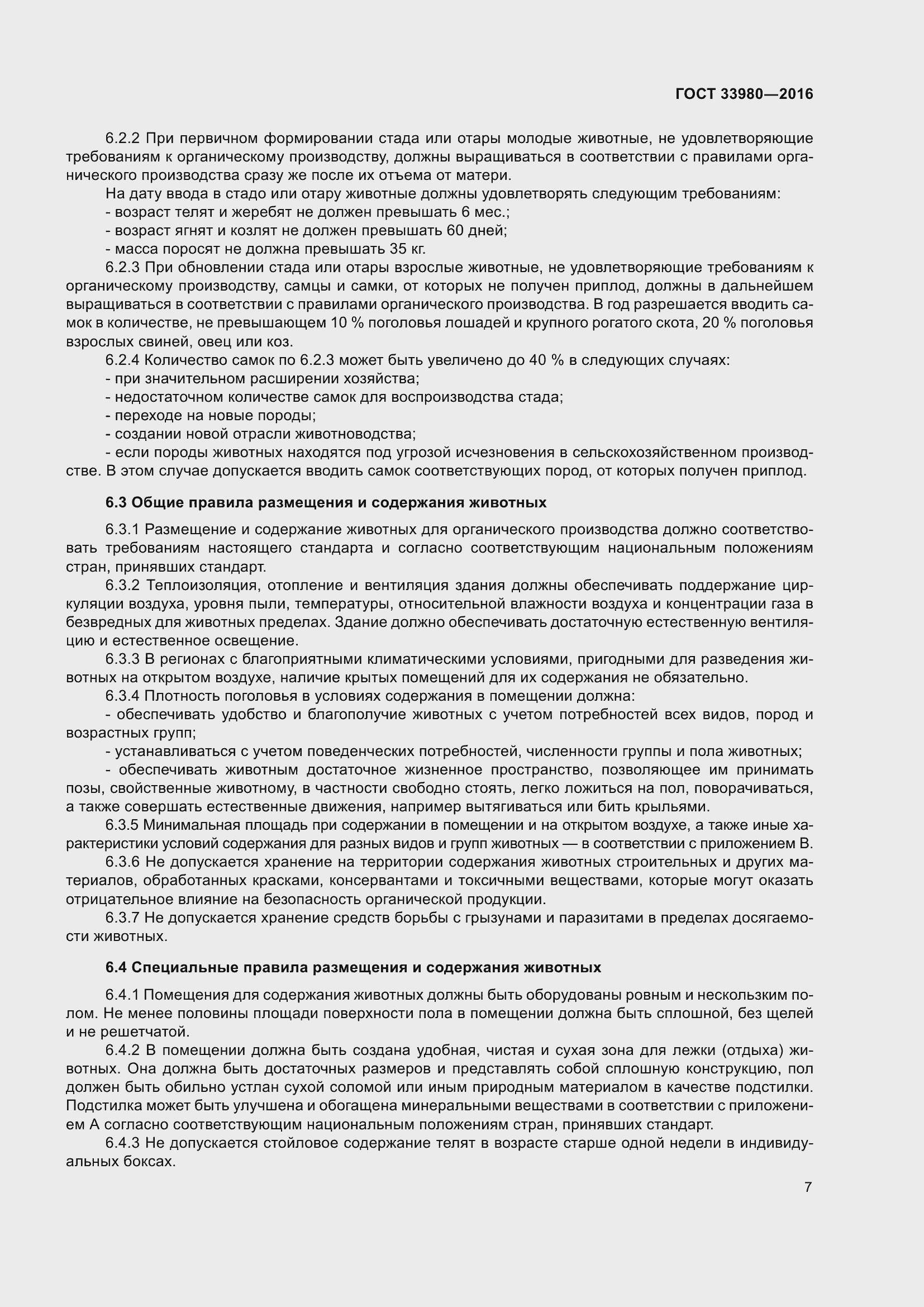 Страница 14 ГОСТ 33980-2016