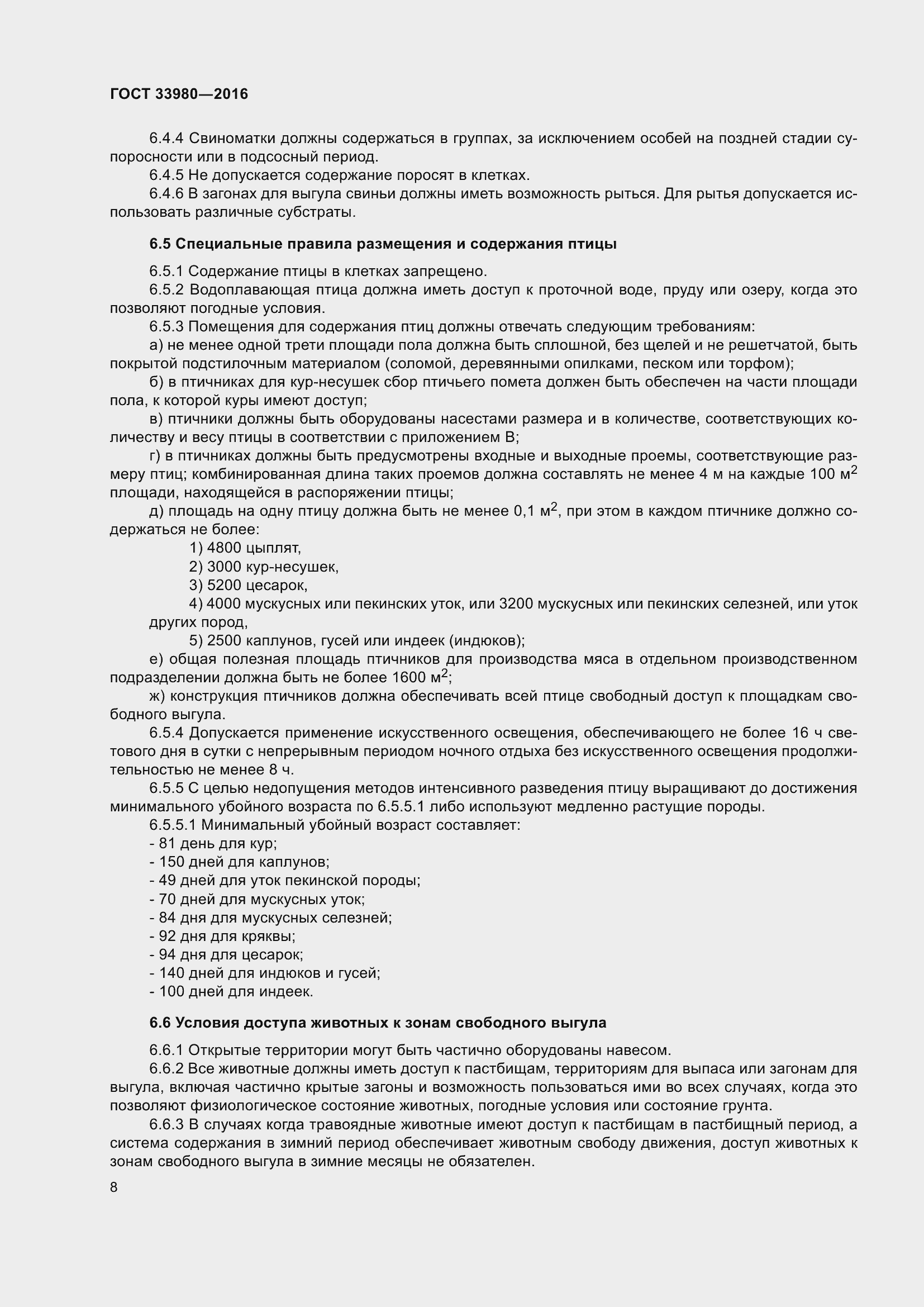 Страница 15 ГОСТ 33980-2016