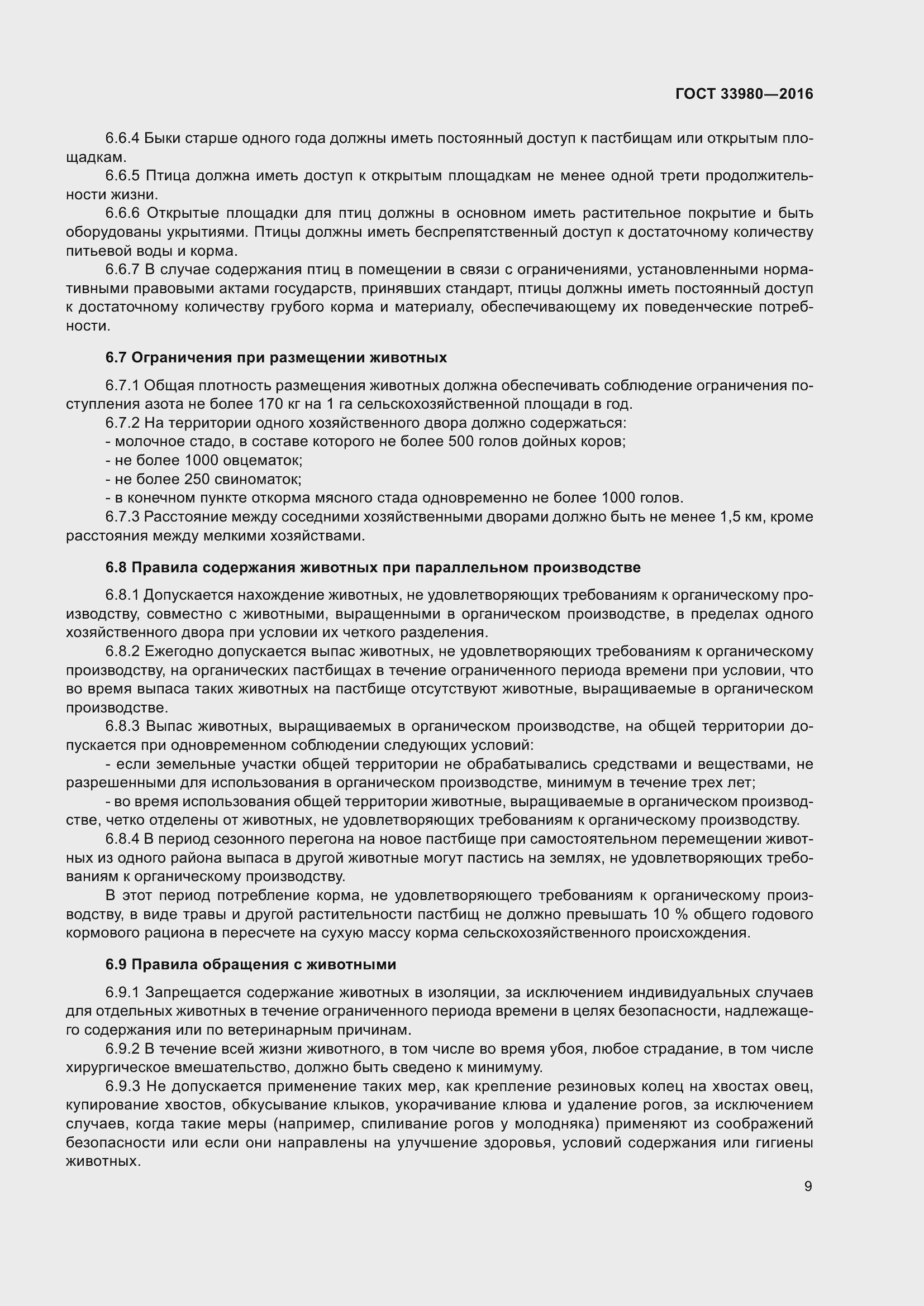 Страница 16 ГОСТ 33980-2016