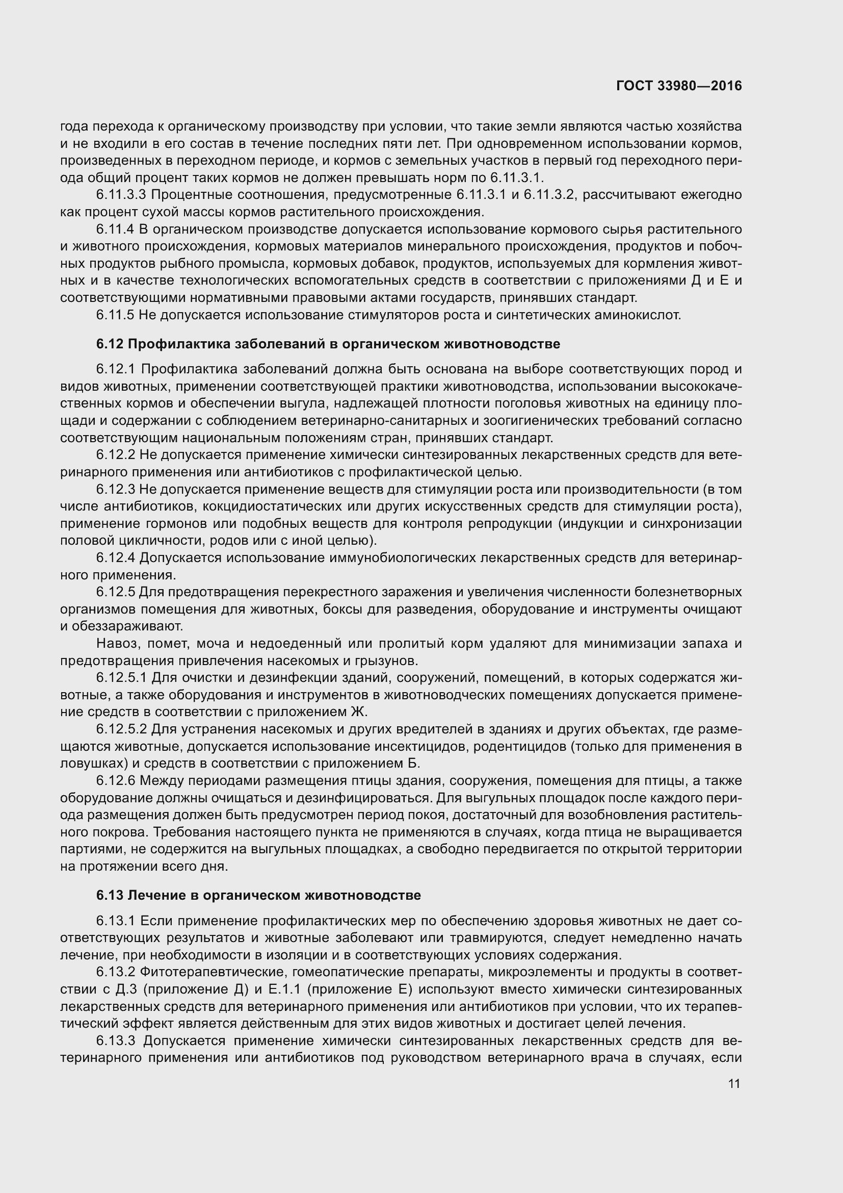 Страница 18 ГОСТ 33980-2016