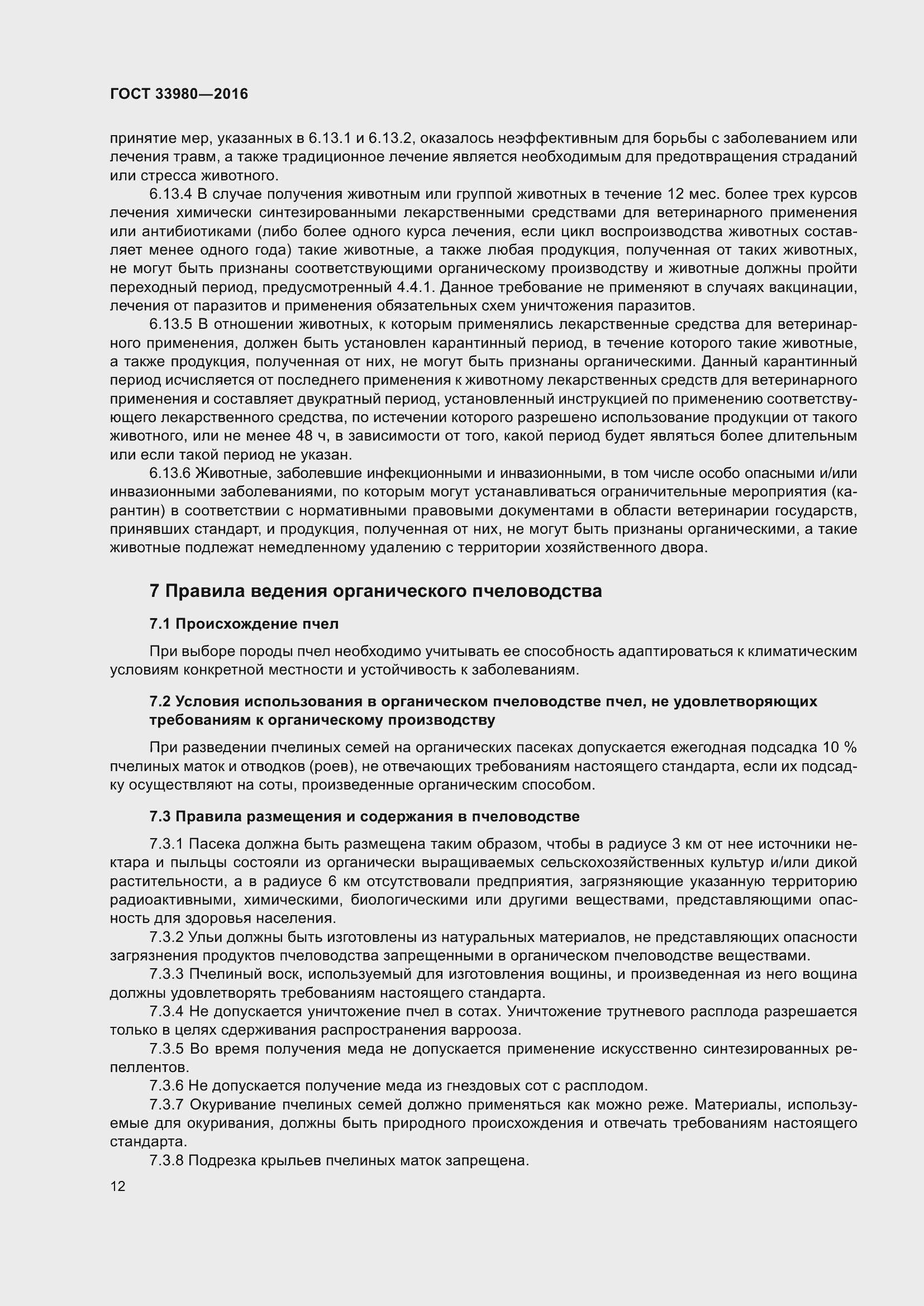 Страница 19 ГОСТ 33980-2016