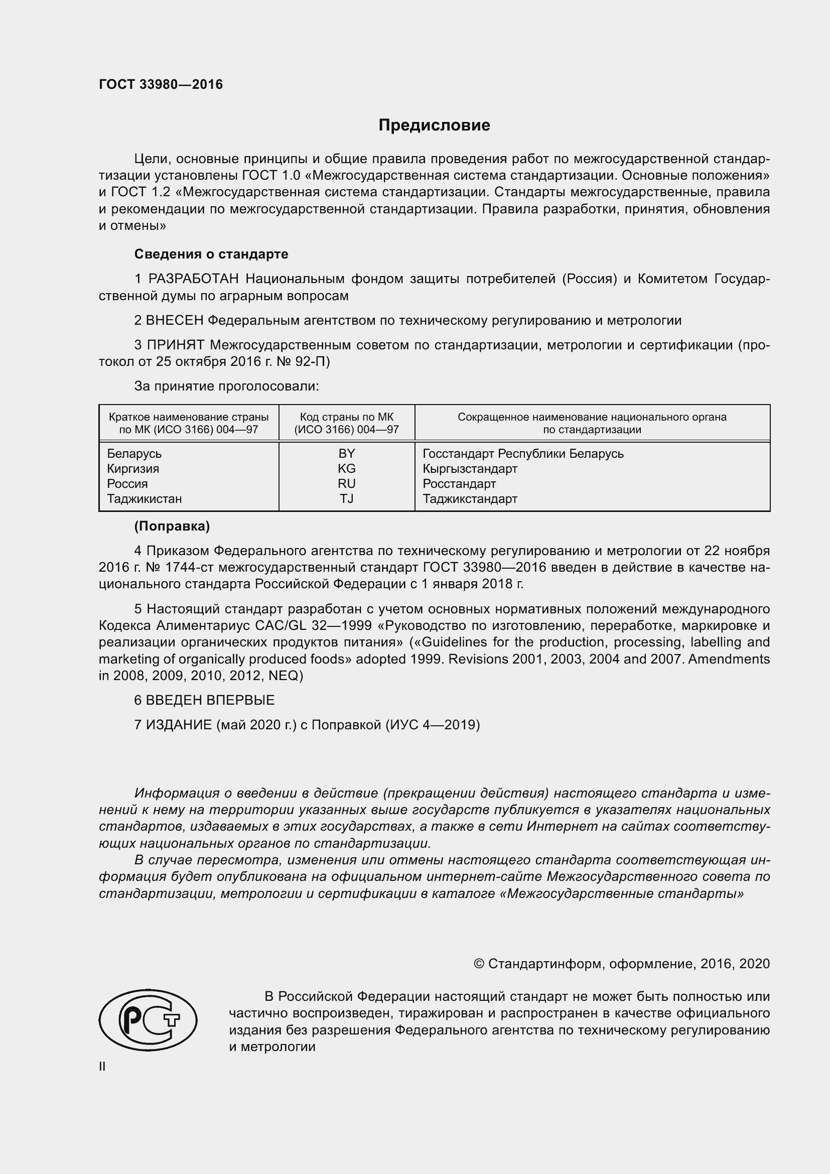 Страница 2 ГОСТ 33980-2016