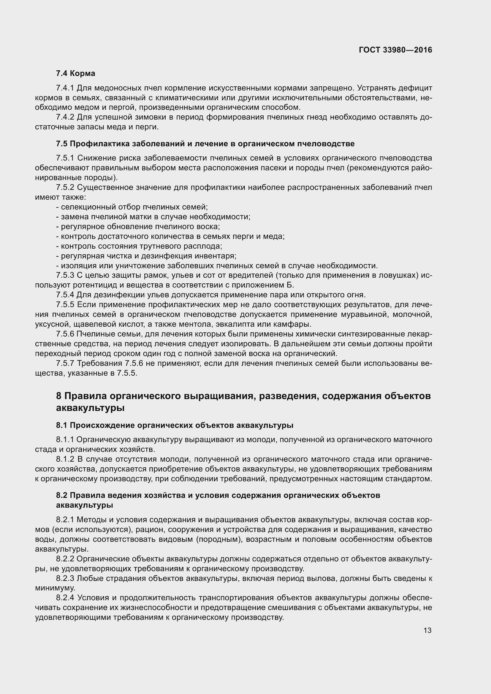 Страница 20 ГОСТ 33980-2016