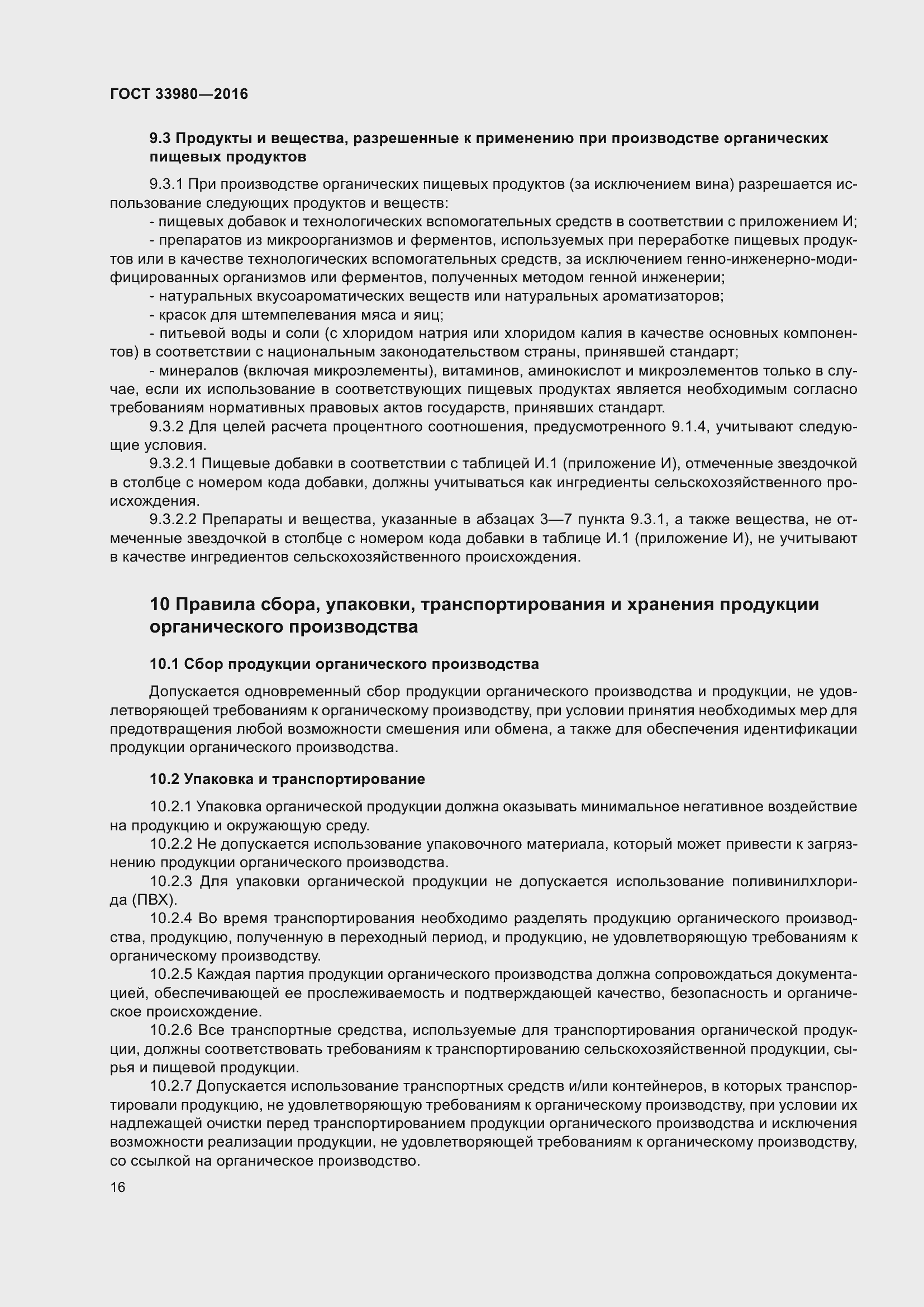 Страница 23 ГОСТ 33980-2016