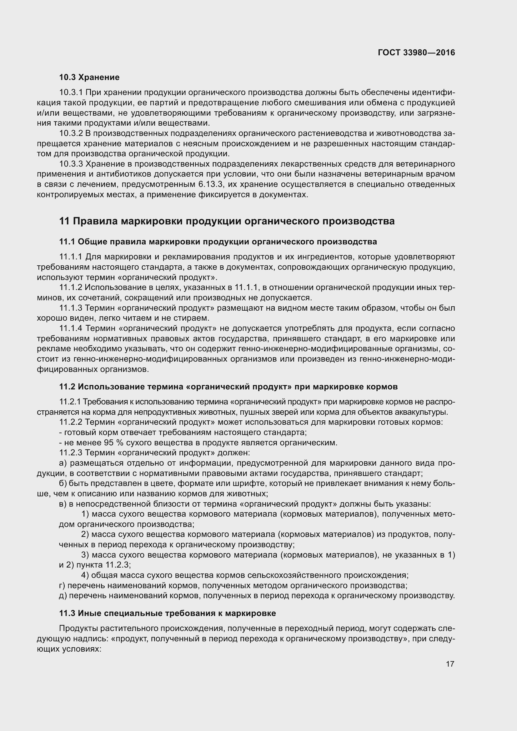 Страница 24 ГОСТ 33980-2016