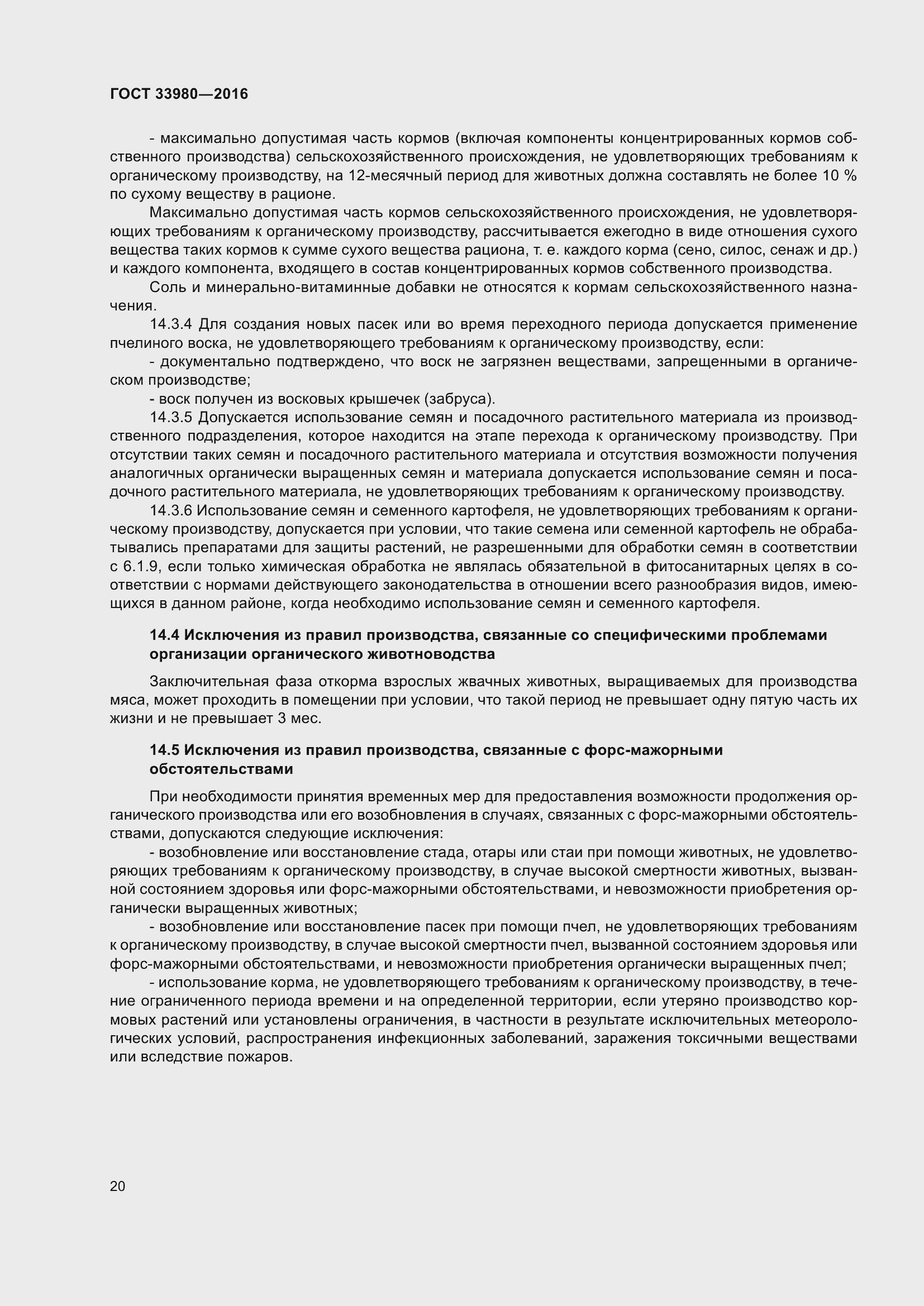 Страница 27 ГОСТ 33980-2016