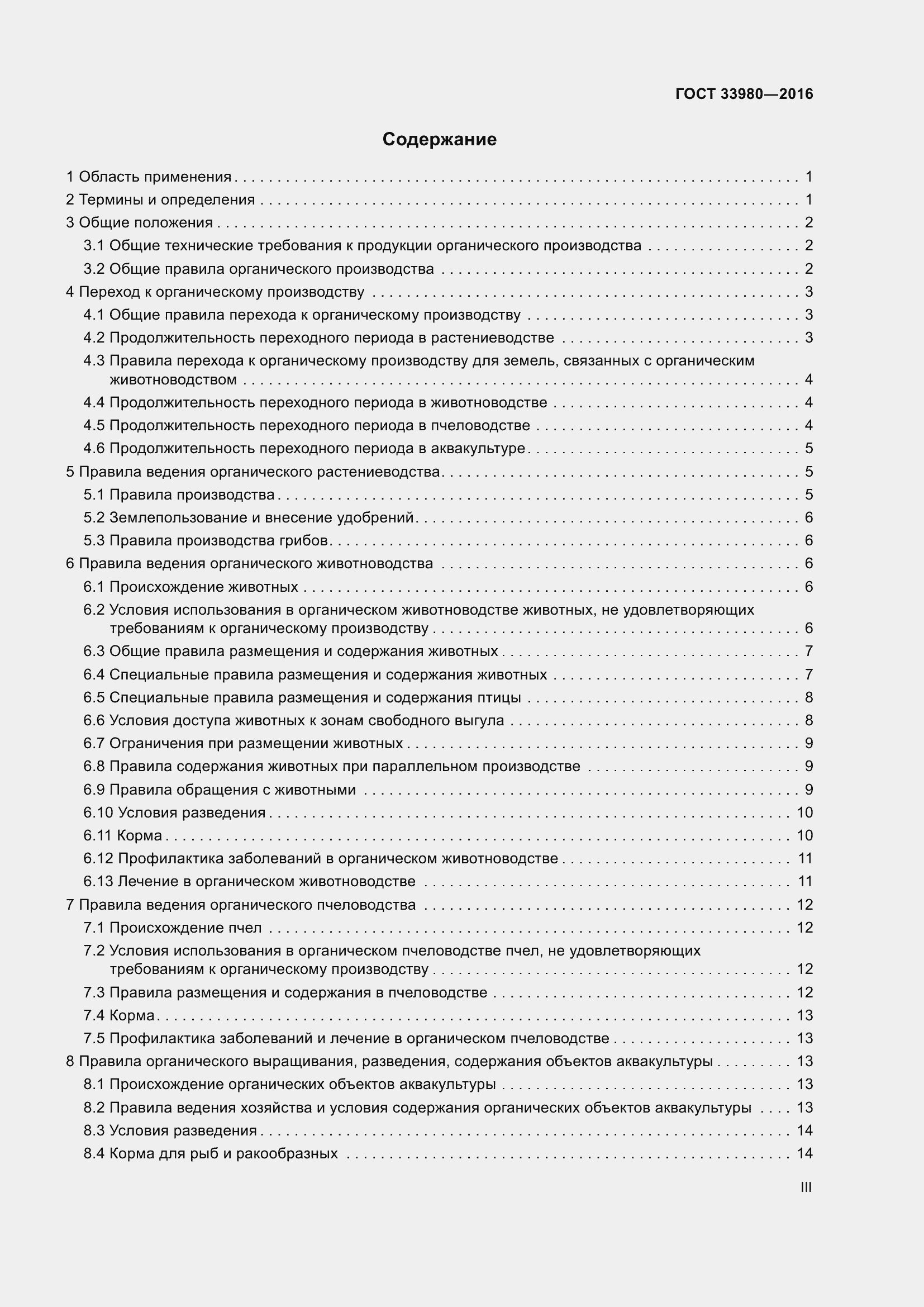 Страница 3 ГОСТ 33980-2016