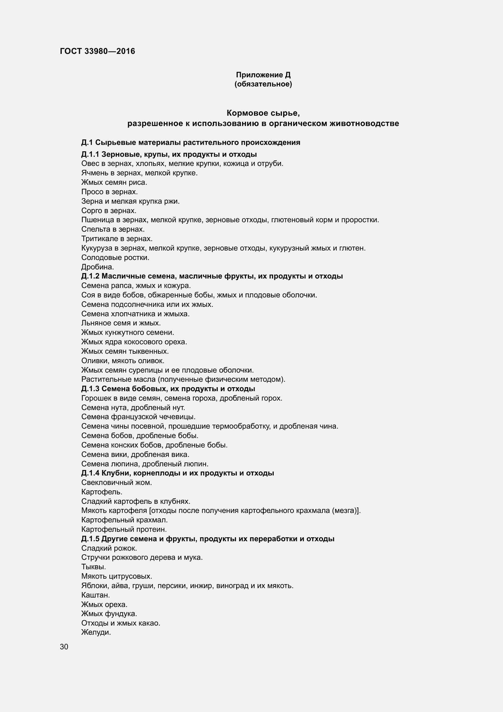 Страница 37 ГОСТ 33980-2016