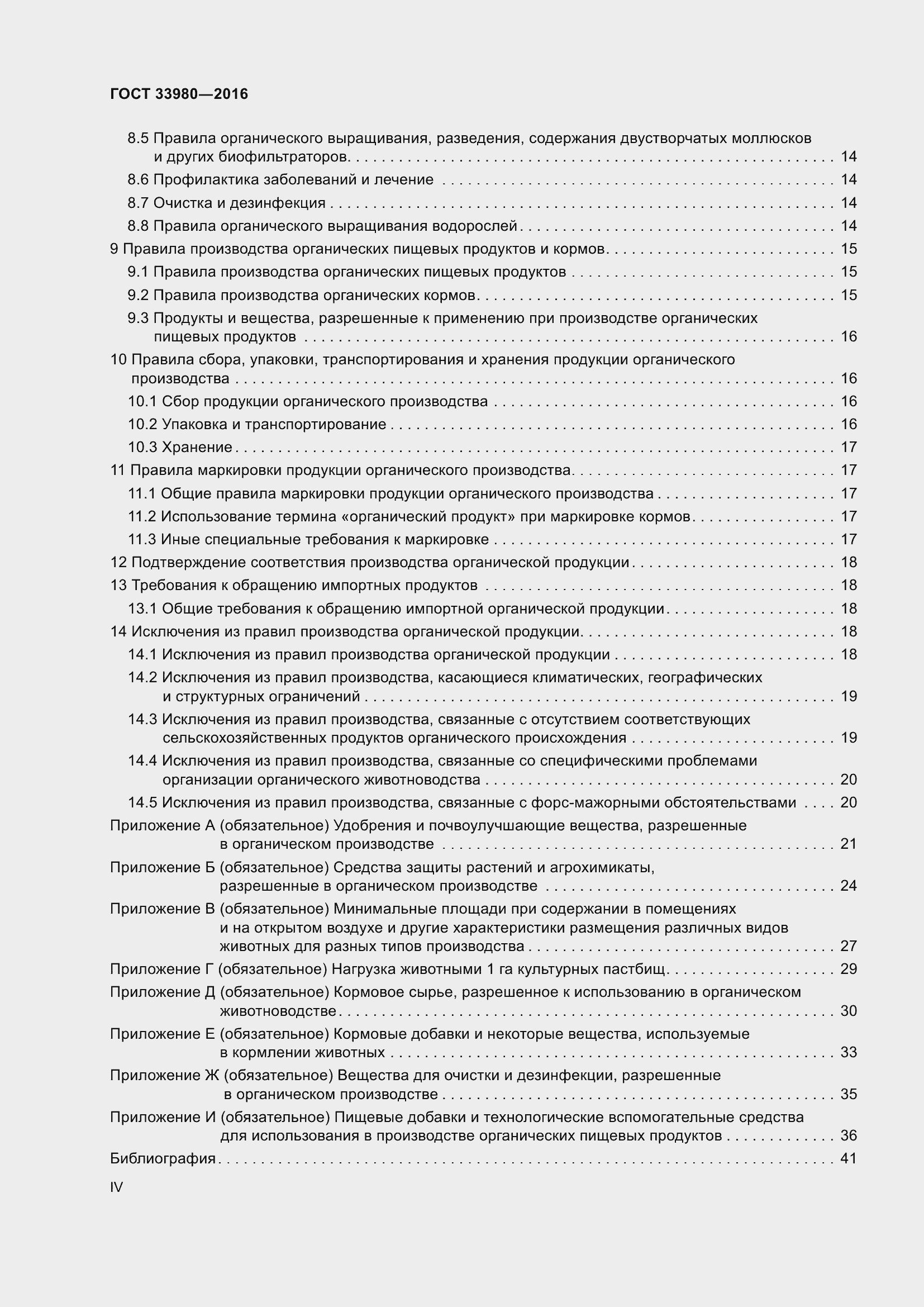 Страница 4 ГОСТ 33980-2016