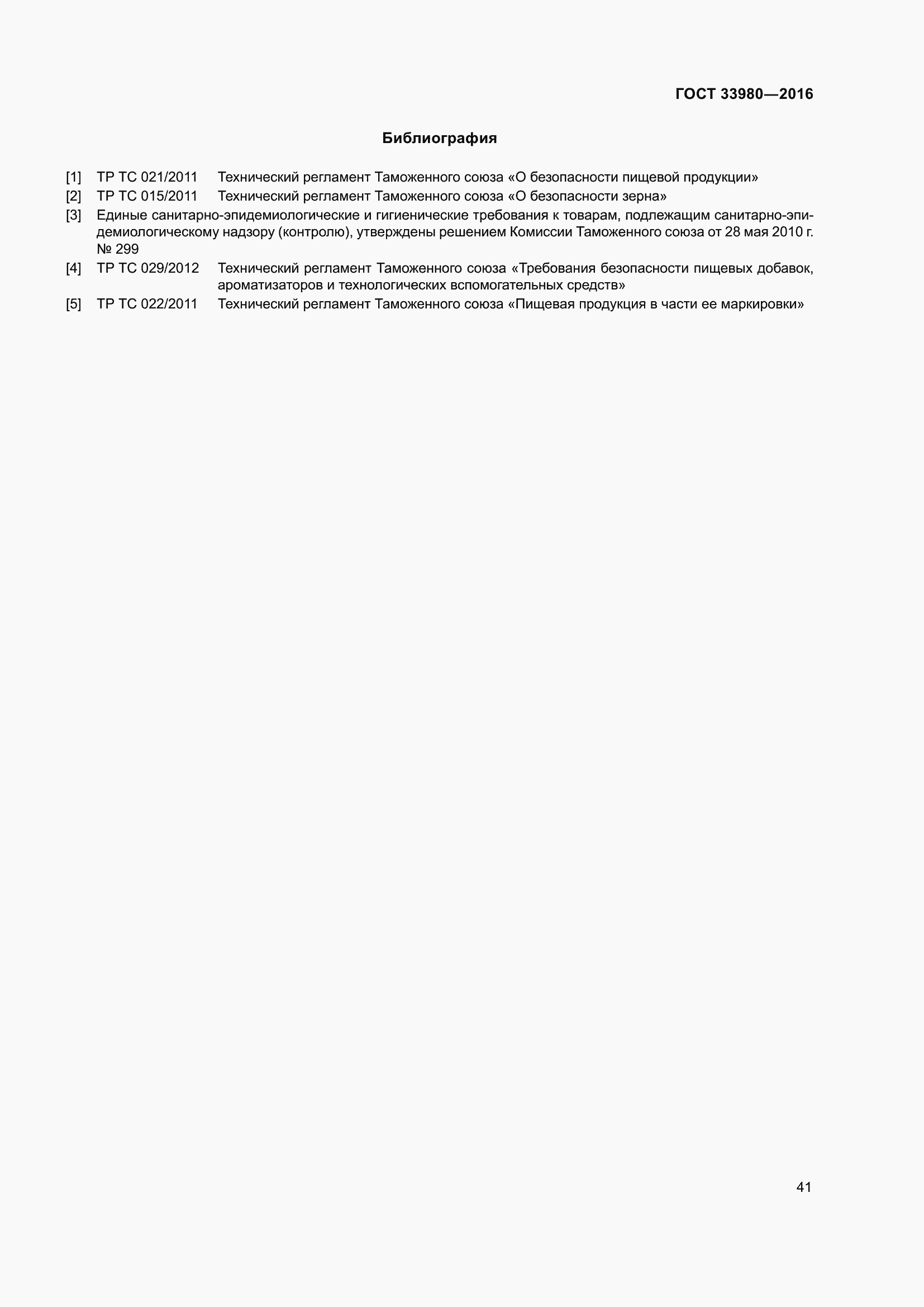 Страница 48 ГОСТ 33980-2016