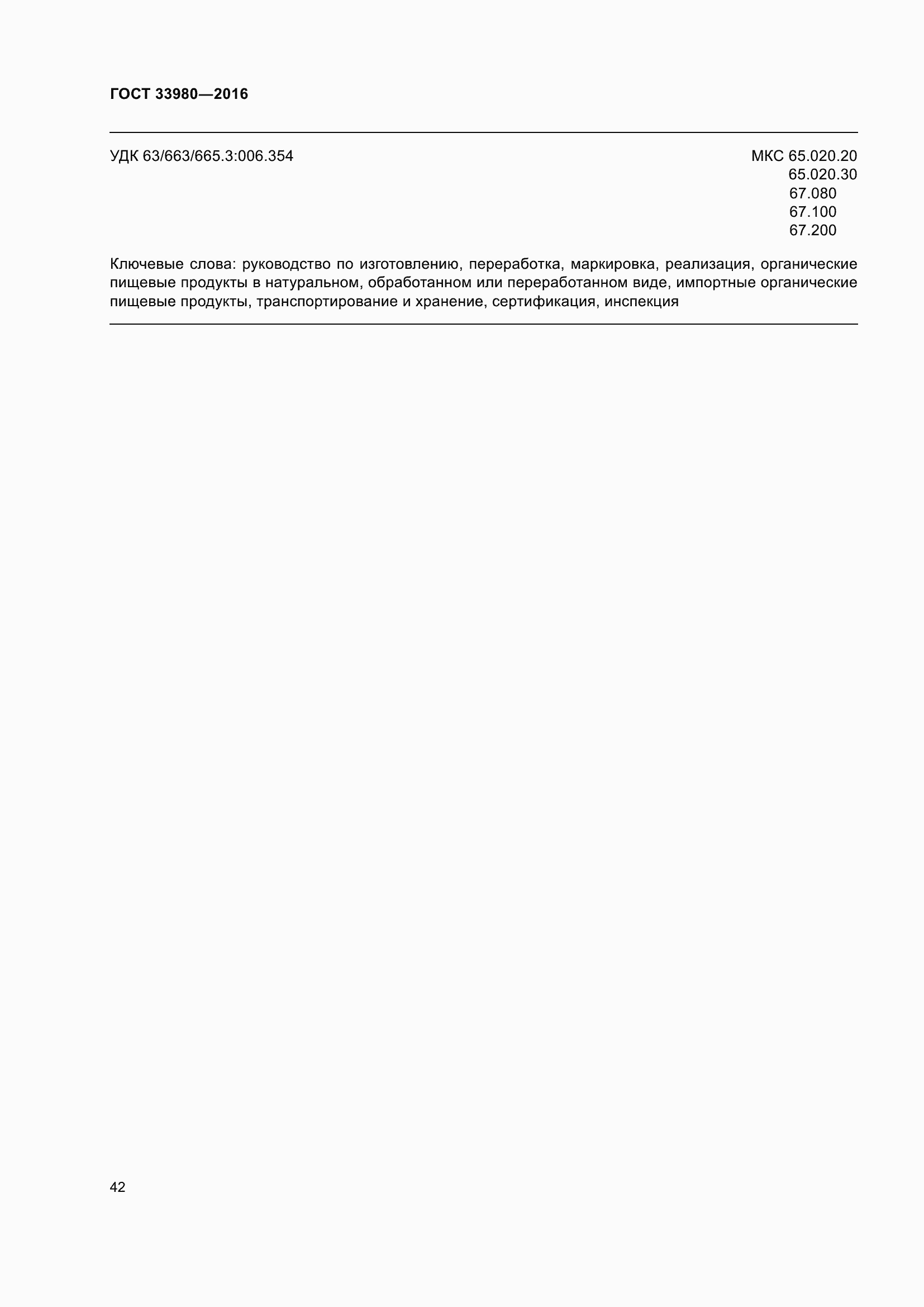 Страница 49 ГОСТ 33980-2016