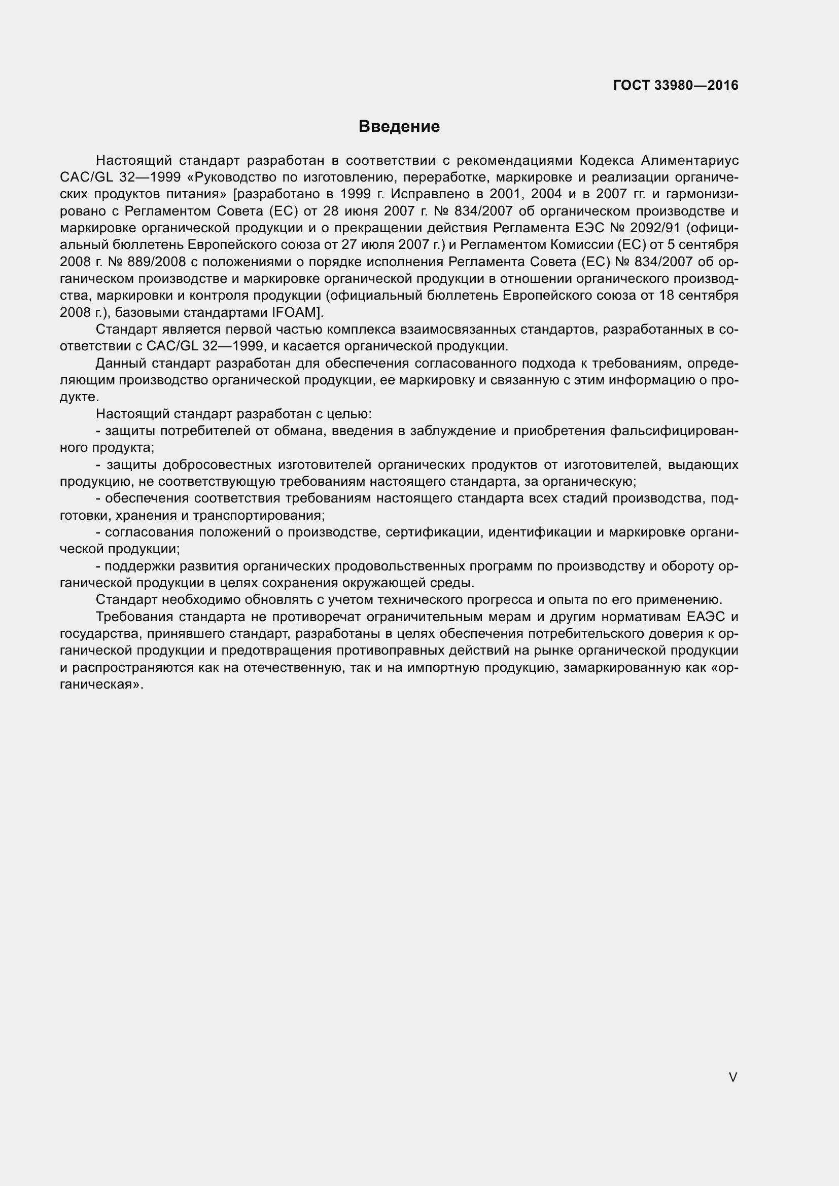 Страница 5 ГОСТ 33980-2016