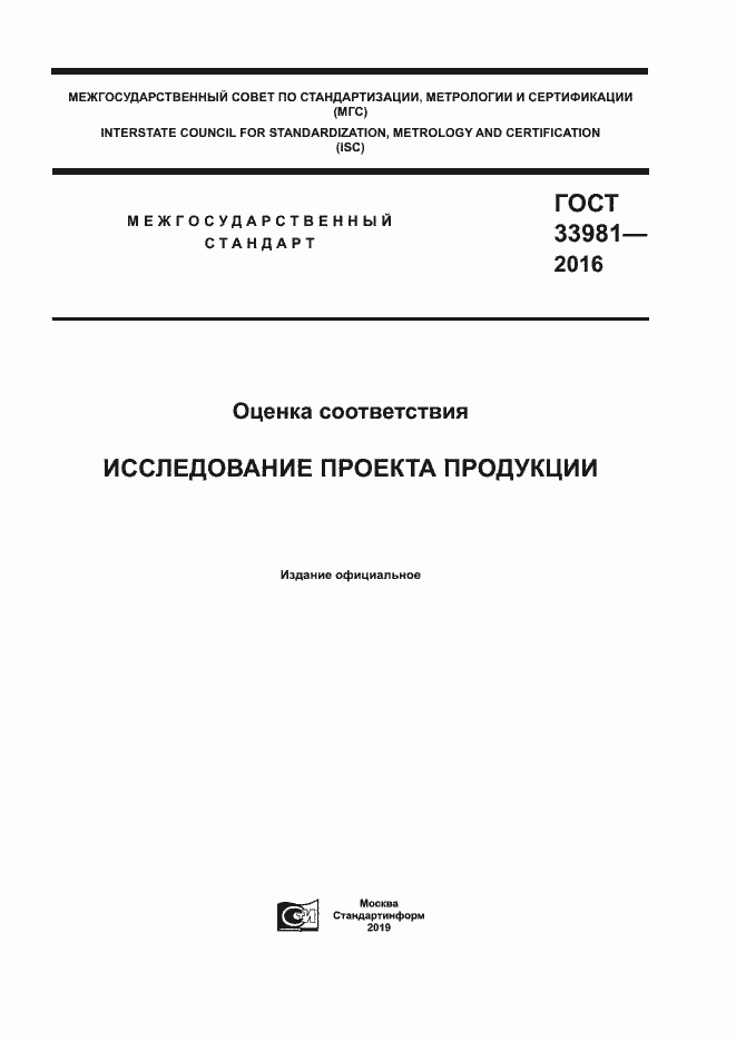 Страница 1 ГОСТ 33981-2016