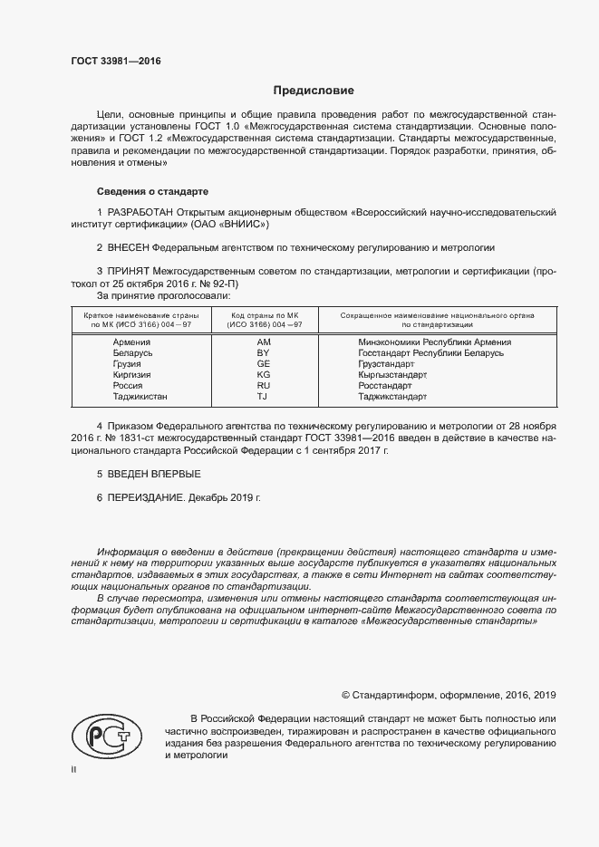 Страница 2 ГОСТ 33981-2016