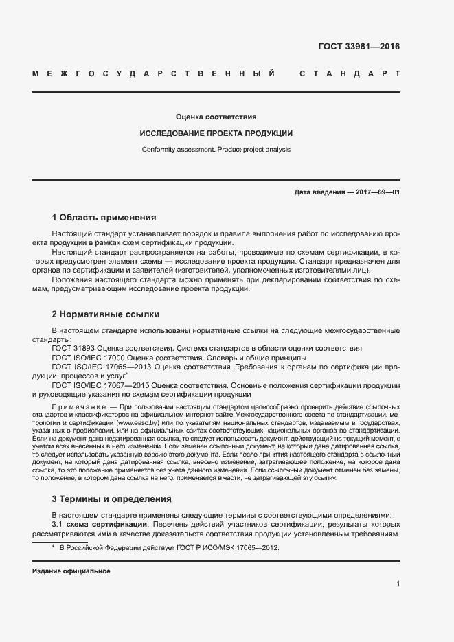 Страница 5 ГОСТ 33981-2016