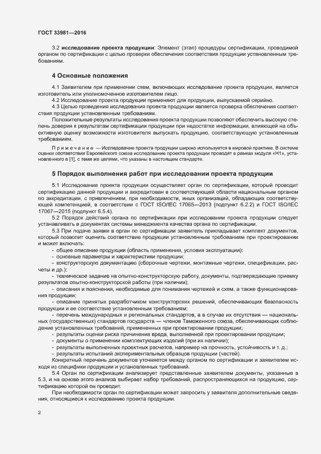 Страница 6 ГОСТ 33981-2016