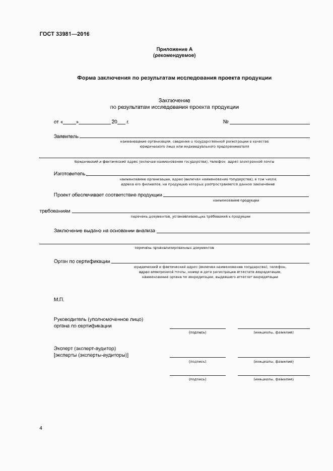 Страница 8 ГОСТ 33981-2016