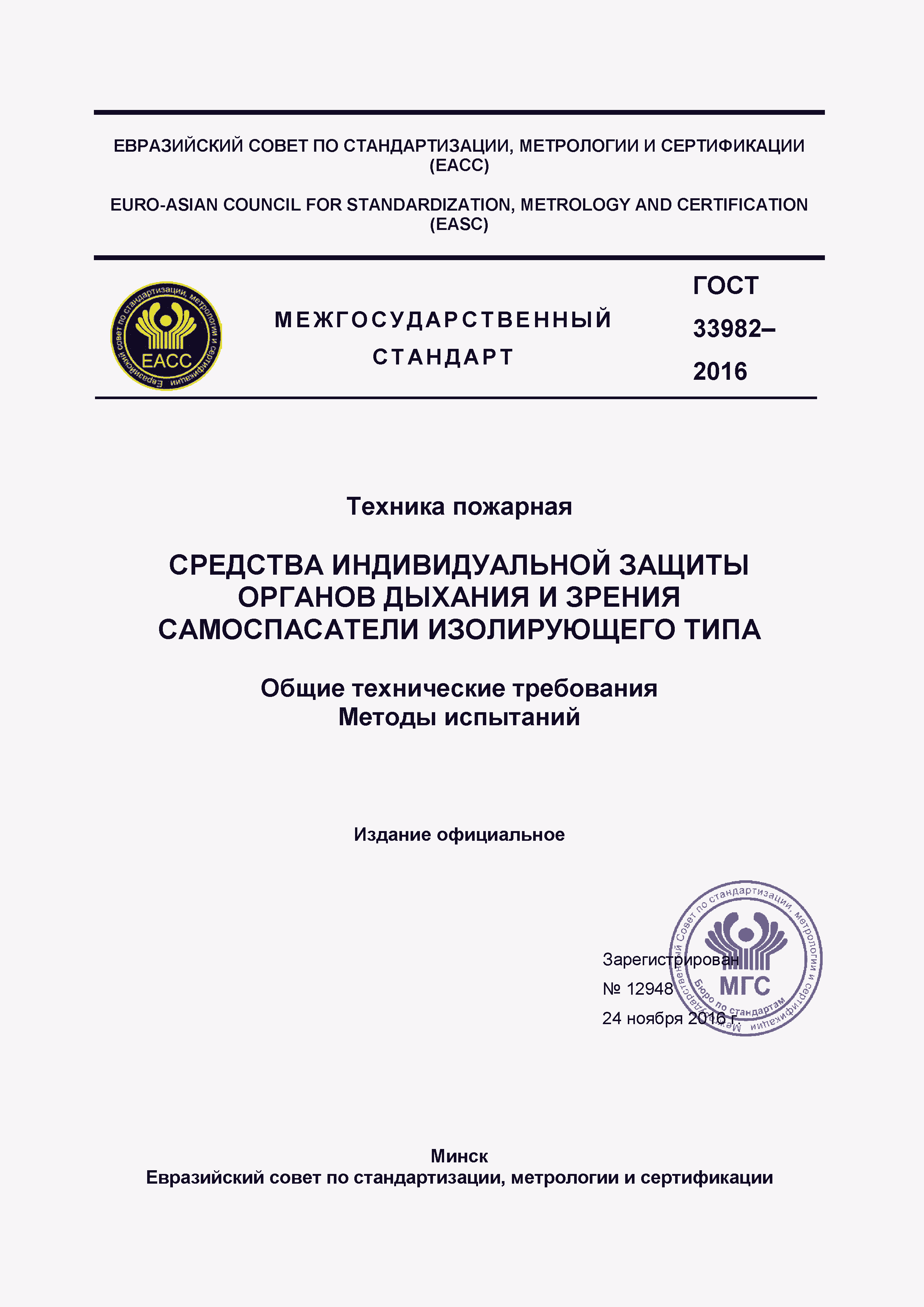 Страница 1 ГОСТ 33982-2016