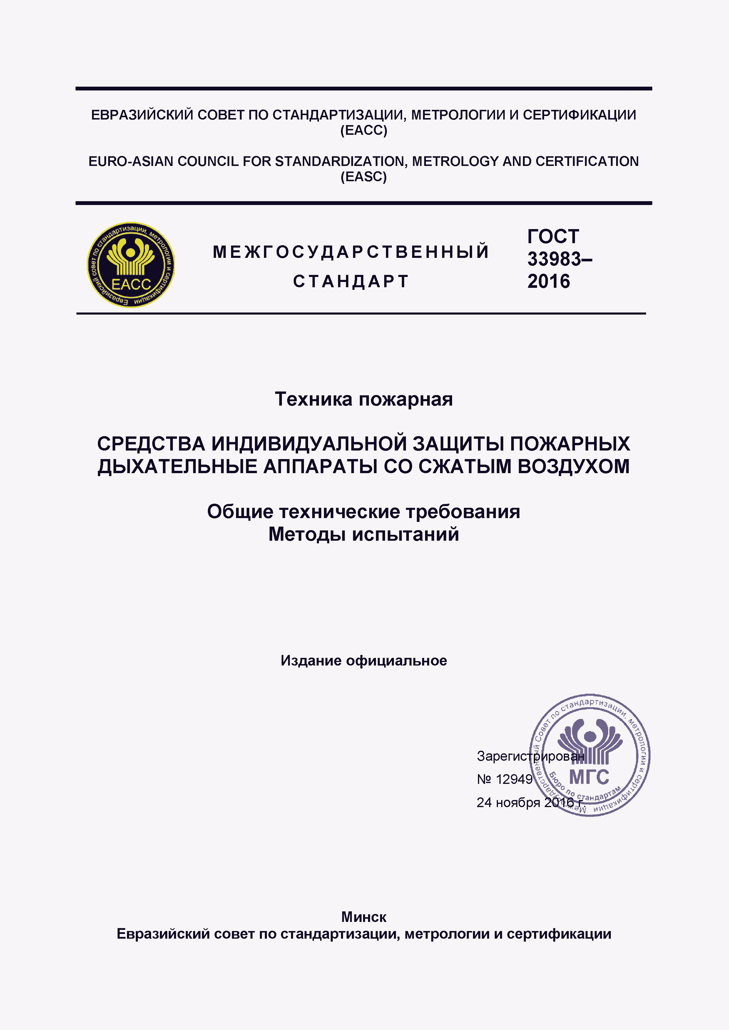 Страница 1 ГОСТ 33983-2016