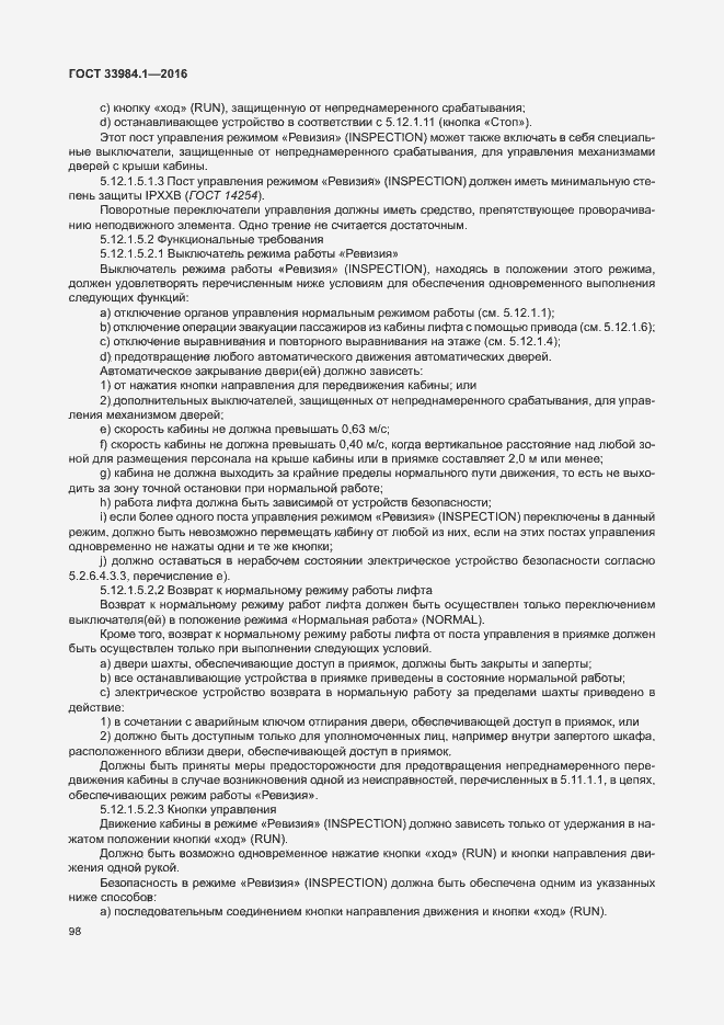 Страница 108 ГОСТ 33984.1-2016