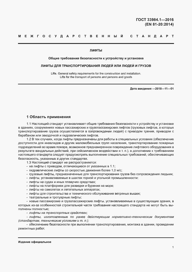 Страница 11 ГОСТ 33984.1-2016