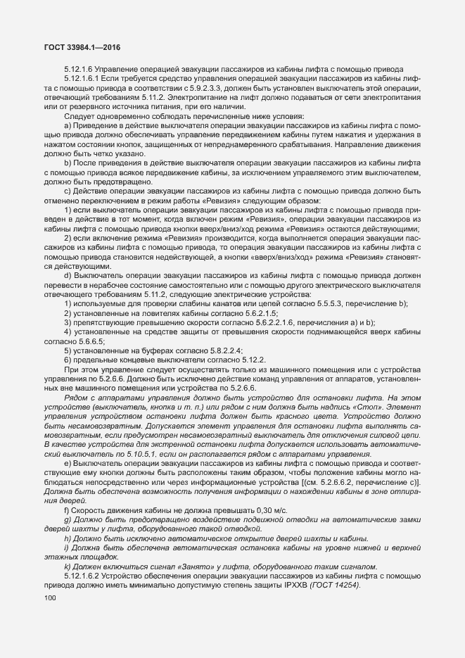 Страница 110 ГОСТ 33984.1-2016