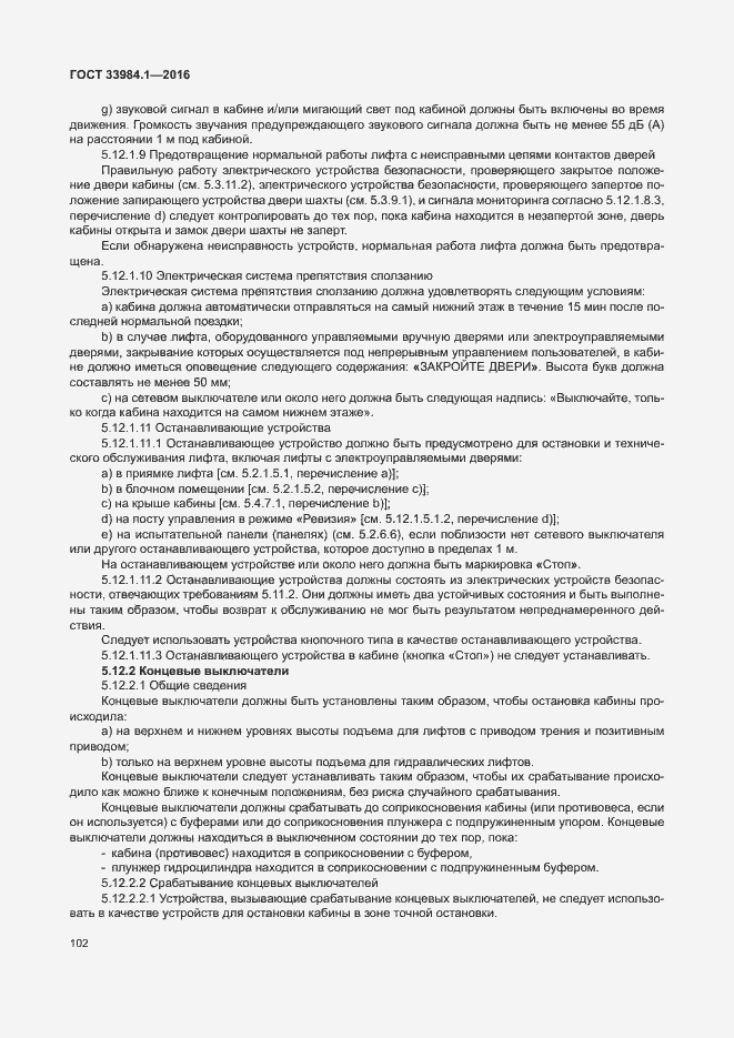 Страница 112 ГОСТ 33984.1-2016