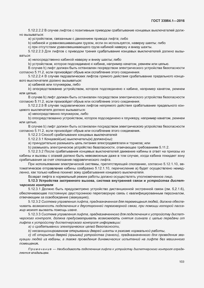 Страница 113 ГОСТ 33984.1-2016