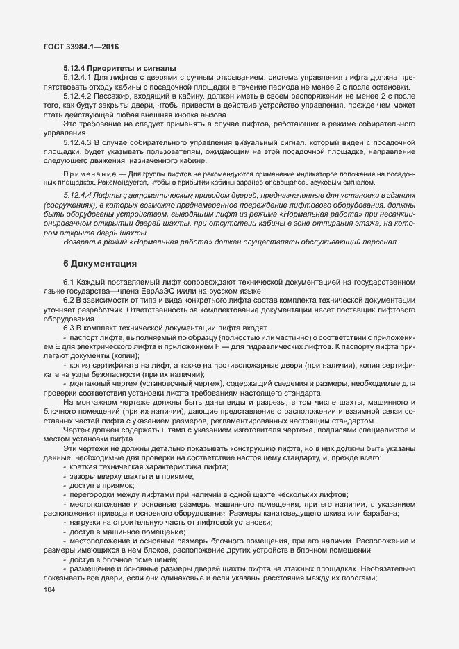 Страница 114 ГОСТ 33984.1-2016