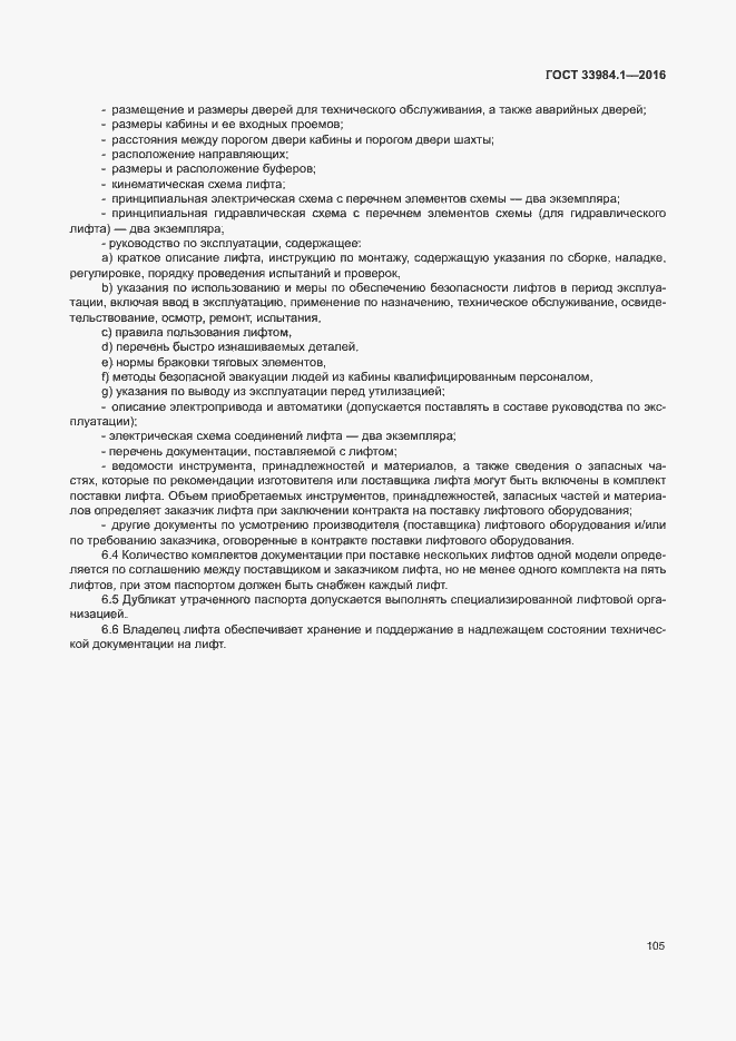 Страница 115 ГОСТ 33984.1-2016