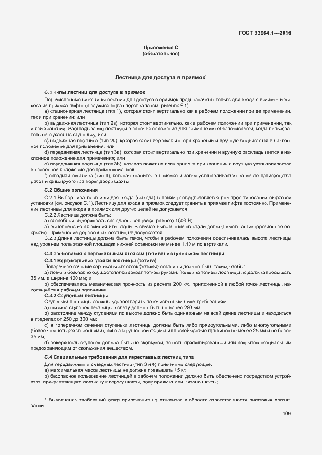 Страница 119 ГОСТ 33984.1-2016