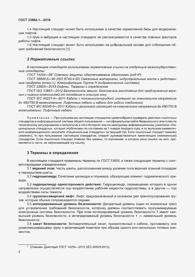 Страница 12 ГОСТ 33984.1-2016